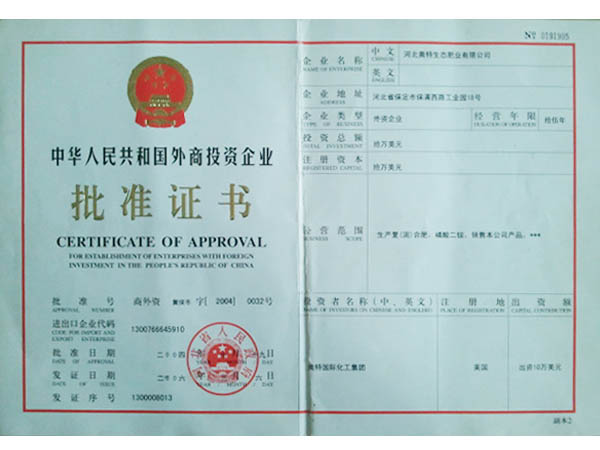 外商投资批准证书